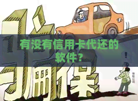 有没有信用卡代还的软件？