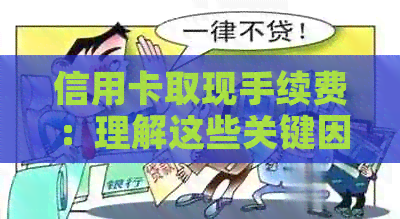 信用卡取现手续费:理解这些关键因素以避免额外费用
