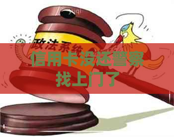 信用卡没还警察找上门了