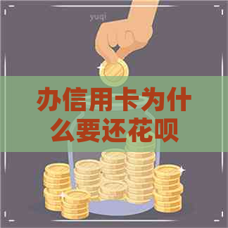 办信用卡为什么要还信用卡
