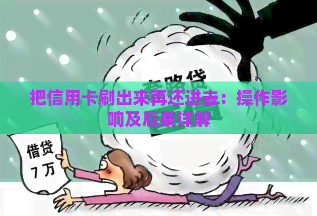 把信用卡刷出来再还进去：操作影响及后果详解