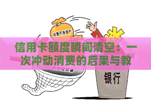 信用卡额度瞬间清空：一次冲动消费的后果与教训
