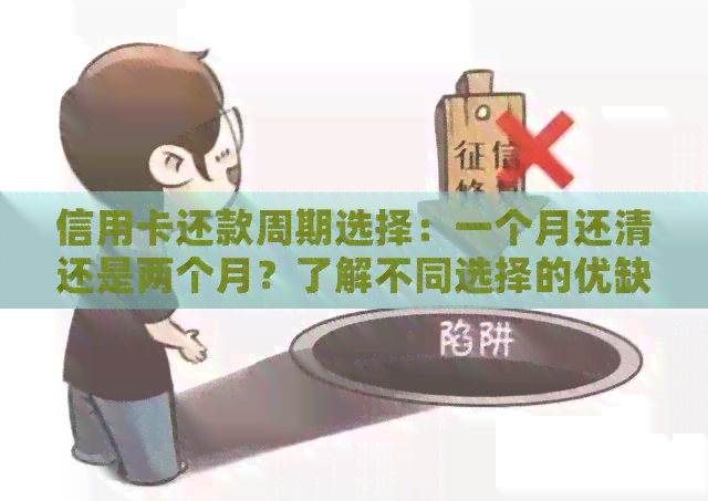 信用卡还款周期选择：一个月还清还是两个月？了解不同选择的优缺点