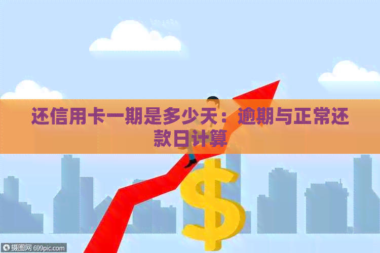 还信用卡一期是多少天：逾期与正常还款日计算