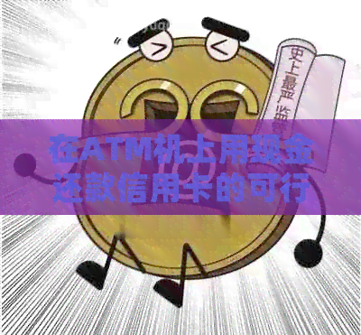 在ATM机上用现金还款信用卡的可行性及相关操作指南