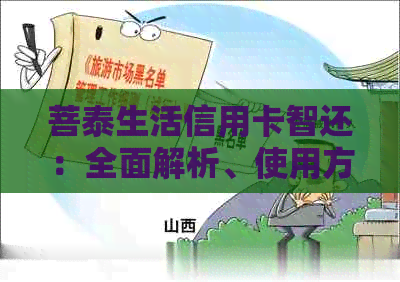 菩泰生活信用卡智还：全面解析、使用方法与常见问题解答，助您轻松管理财务