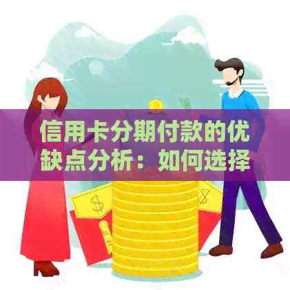 信用卡分期付款的优缺点分析：如何选择最适合自己的方案？