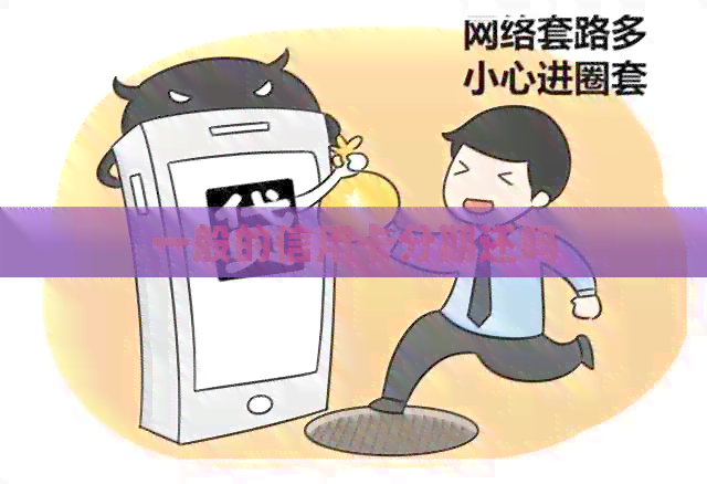 一般的信用卡分期还吗