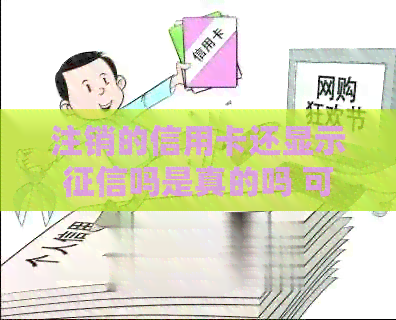 注销的信用卡还显示吗是真的吗 可以简化为 注销的信用卡显示真吗。
