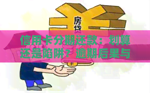 信用卡分期还款：划算还是陷阱？逾期后果与提前还款攻略