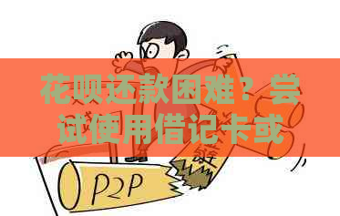 信用卡还款困难？尝试使用借记卡或支付宝余额！