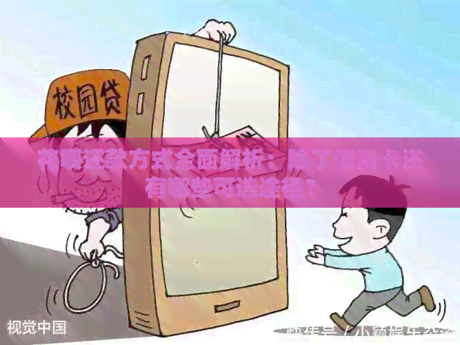 信用卡还款方式全面解析：除了信用卡还有哪些可选途径？
