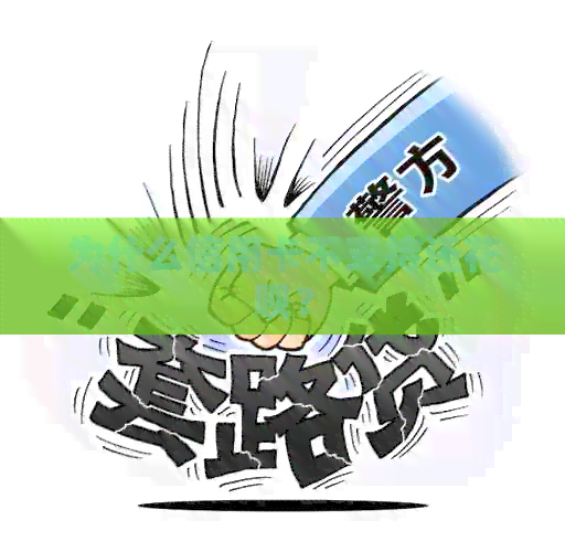 为什么信用卡不支持还信用卡？