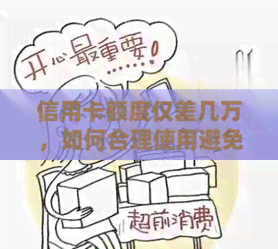 信用卡额度仅差几万，如何合理使用避免还款压力过大？