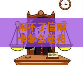 用不了信用卡怎么还信用卡