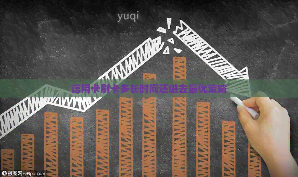 信用卡刷卡多长时间还进去更优策略