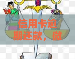 信用卡逾期还款，微博借钱是否可行？