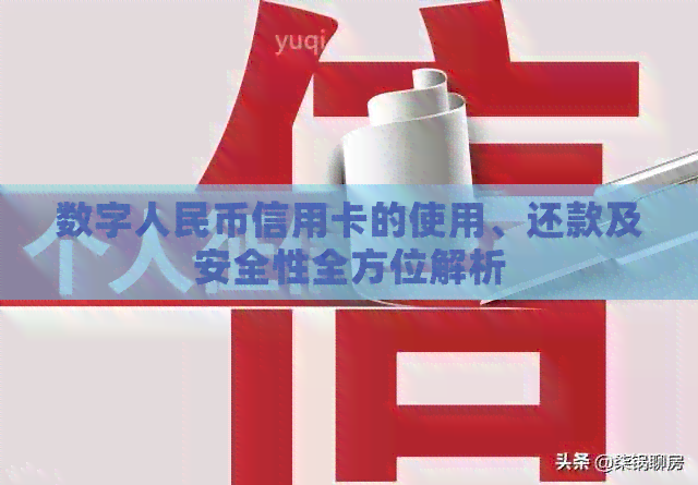 数字人民币信用卡的使用、还款及安全性全方位解析