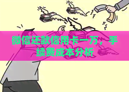 微信还款信用卡一万，手续费成本分析