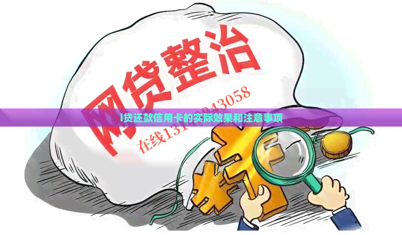 i贷还款信用卡的实际效果和注意事项