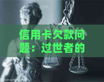信用卡欠款问题：过世者的信用责任如何解决？