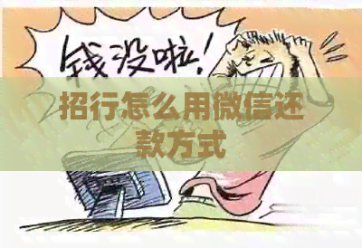 招行怎么用微信还款方式