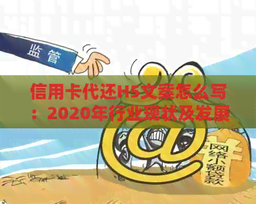 信用卡代还H5文案怎么写：2020年行业现状及发展趋势分析