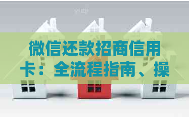 微信还款招商信用卡：全流程指南、操作步骤及常见问题解答