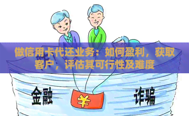 做信用卡代还业务：如何盈利，获取客户，评估其可行性及难度
