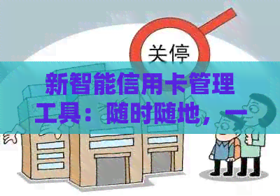 新智能信用卡管理工具：随时随地，一键代还，保障您的信用生活