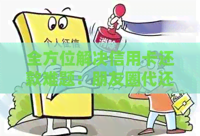 全方位解决信用卡还款难题：朋友圈代还信用卡服务详解