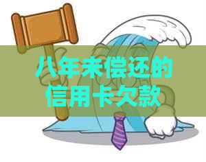 八年未偿还的信用卡欠款7000元：后果与应对策略