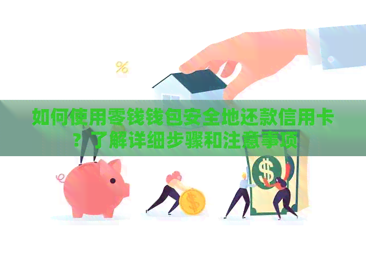 如何使用零钱钱包安全地还款信用卡？了解详细步骤和注意事项