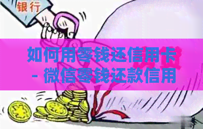 如何用零钱还信用卡 - 微信零钱还款信用卡教程