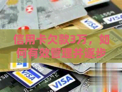 信用卡欠款3万，如何有效管理并逐步偿还债务？