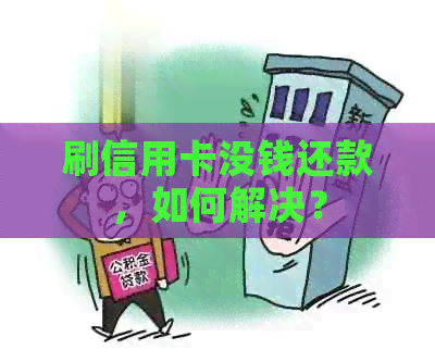 刷信用卡没钱还款，如何解决？
