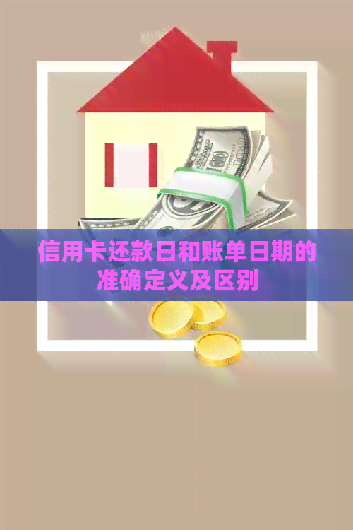 信用卡还款日和账单日期的准确定义及区别