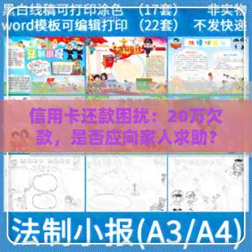 信用卡还款困扰：20万欠款，是否应向家人求助？