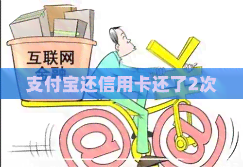 支付宝还信用卡还了2次