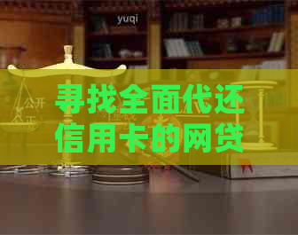 寻找全面代还信用卡的网贷平台？这里有一份详细的指南供您参考！