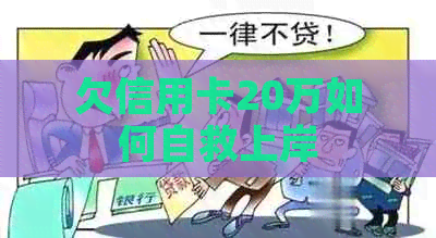 欠信用卡20万如何自救上岸