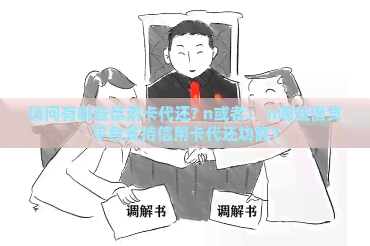 请问有哪些信用卡代还? n或者： n哪些借贷平台支持信用卡代还功能？