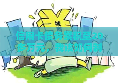 信用卡债务累积至20多万元，我该如何制定还款计划并实现自救？