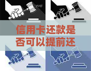 信用卡还款是否可以提前还款一半？如何操作？