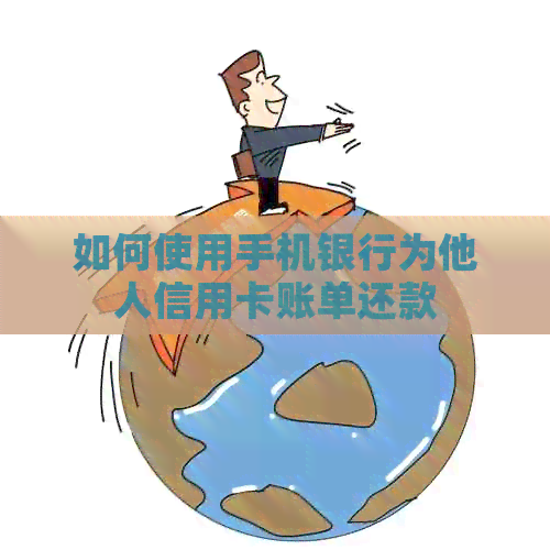 如何使用手机银行为他人信用卡账单还款