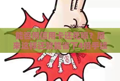 能否用信用卡还信用卡？原来这样还款能省下4倍手续费！