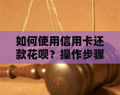 如何使用信用卡还款信用卡？操作步骤及相关注意事项一览