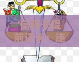 '信用卡提前还卡：违约、入账时间、违约金与还款要求全解析'