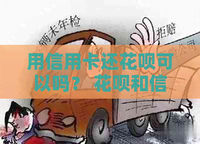 用信用卡还信用卡可以吗？ 信用卡和信用卡互相还款技巧