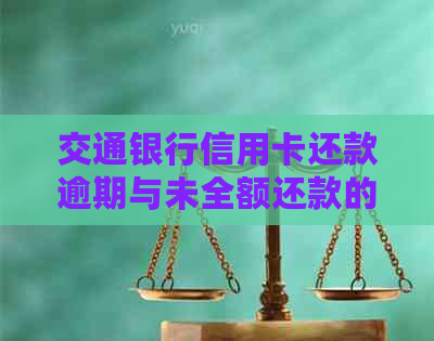 交通银行信用卡还款逾期与未全额还款的界定及处理方式解析